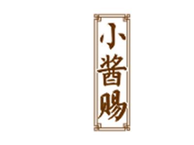 小酱赐