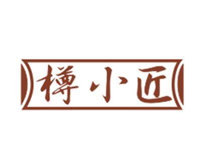 樽小匠