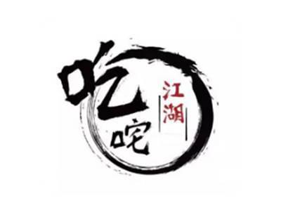 吃咤江湖