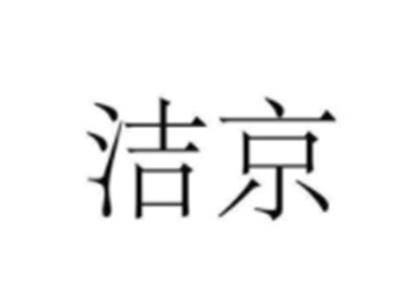 洁京
