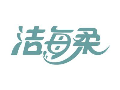 洁每柔