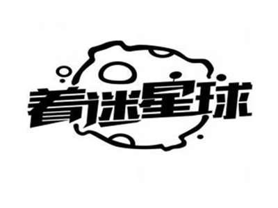 着迷星球