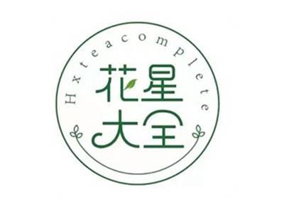 花星大全HXTEACOMPLETE