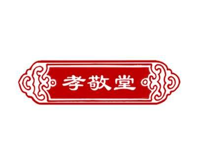 孝敬堂
