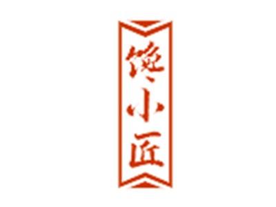 馋小匠