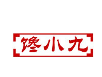 馋小九