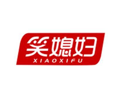 笑媳妇