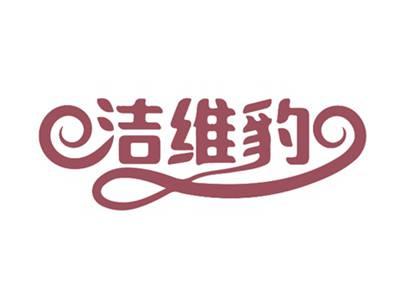 洁维豹