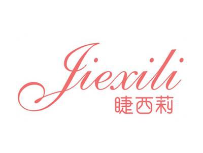 睫西莉