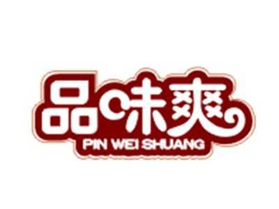 品味爽