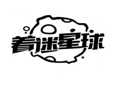 着迷星球