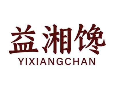 益湘馋