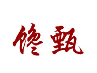 馋甄29/30类同名