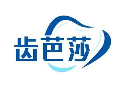 齿芭莎