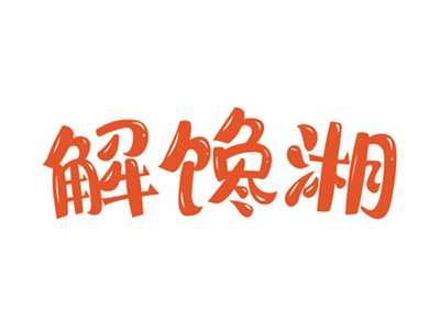 解馋湘
