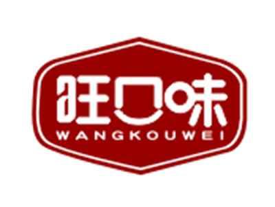 旺口味