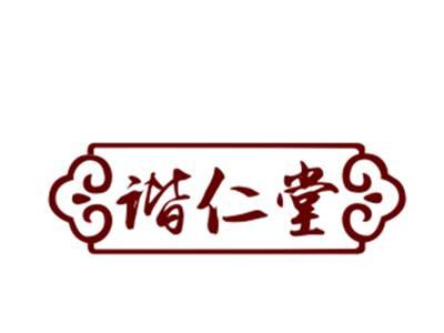 谐仁堂