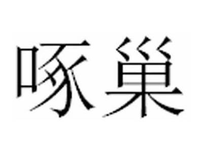 啄巢