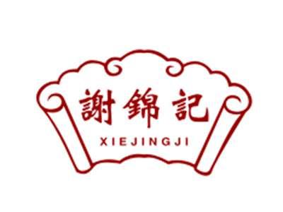 谢锦记