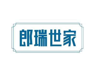 郎瑞世家