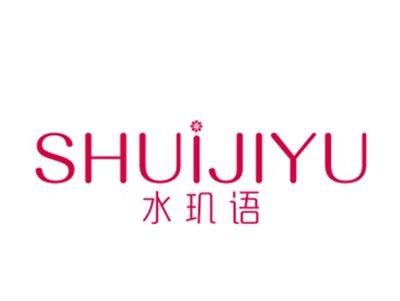 水玑语