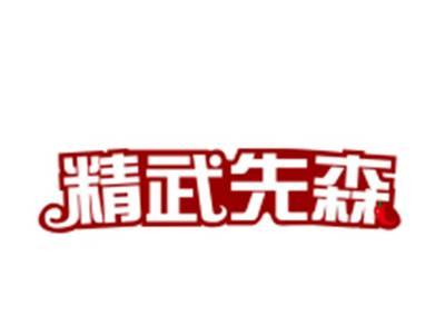 精武先森