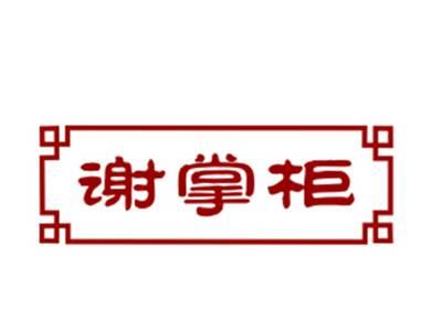 谢掌柜