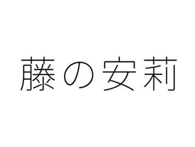 藤安莉
