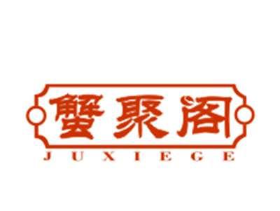 蟹聚阁