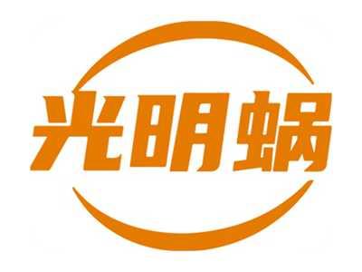 光明蜗