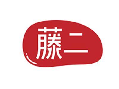 藤二