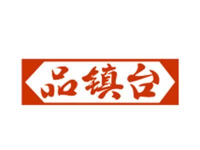 品镇台