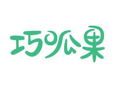 巧呱果