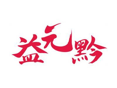 益元黔