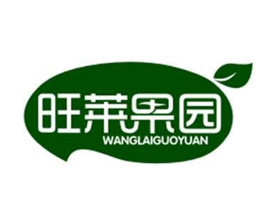 旺莱果园