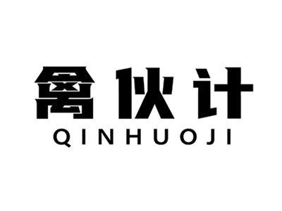 禽伙计