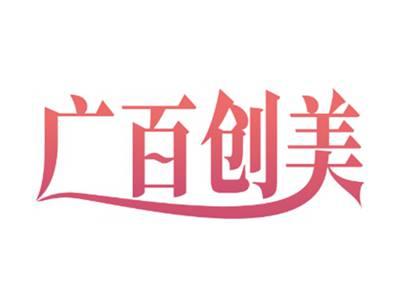 广百创美