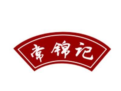 常锦记29/43类同名