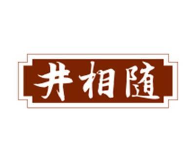 井相随