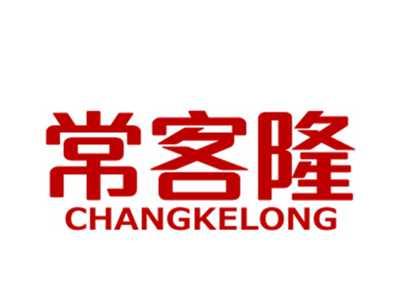 常客隆