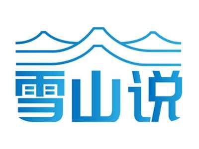 雪山说
