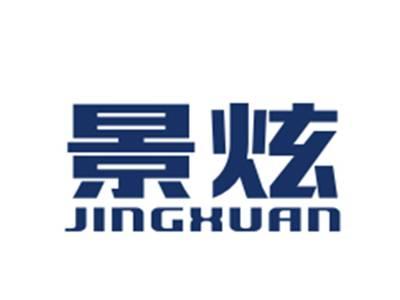 景炫