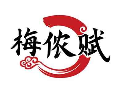 梅侬赋
