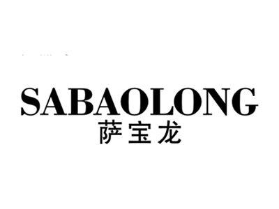 萨宝龙