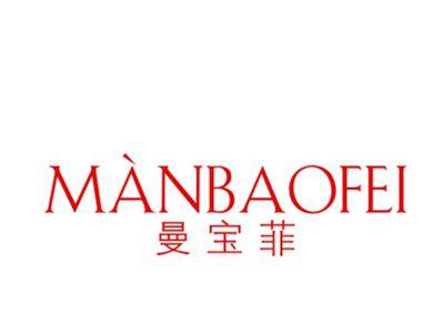 曼宝菲