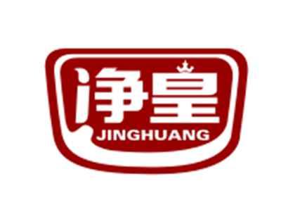 净皇