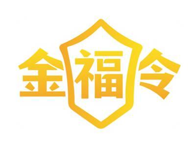 金福令