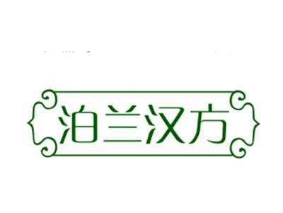 泊兰汉方