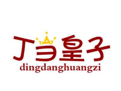 丁当皇子25/35类同名