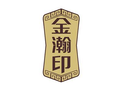 金瀚印